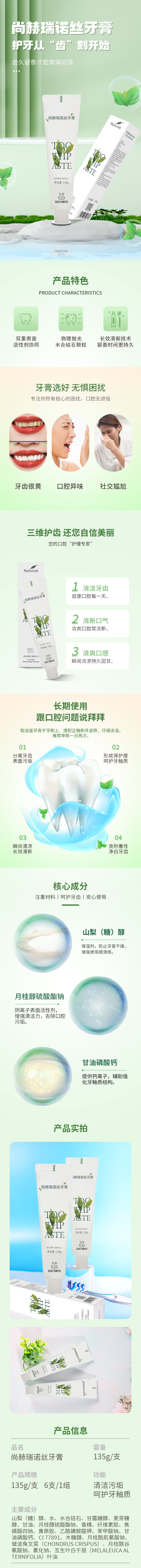 尚赫瑞諾絲牙膏