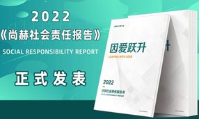 《2022尚赫社會(huì)責(zé)任報(bào)告書》發(fā)表會(huì)成功舉行