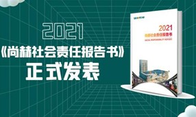 《2021尚赫社會(huì)責(zé)任報(bào)告書》正式發(fā)表