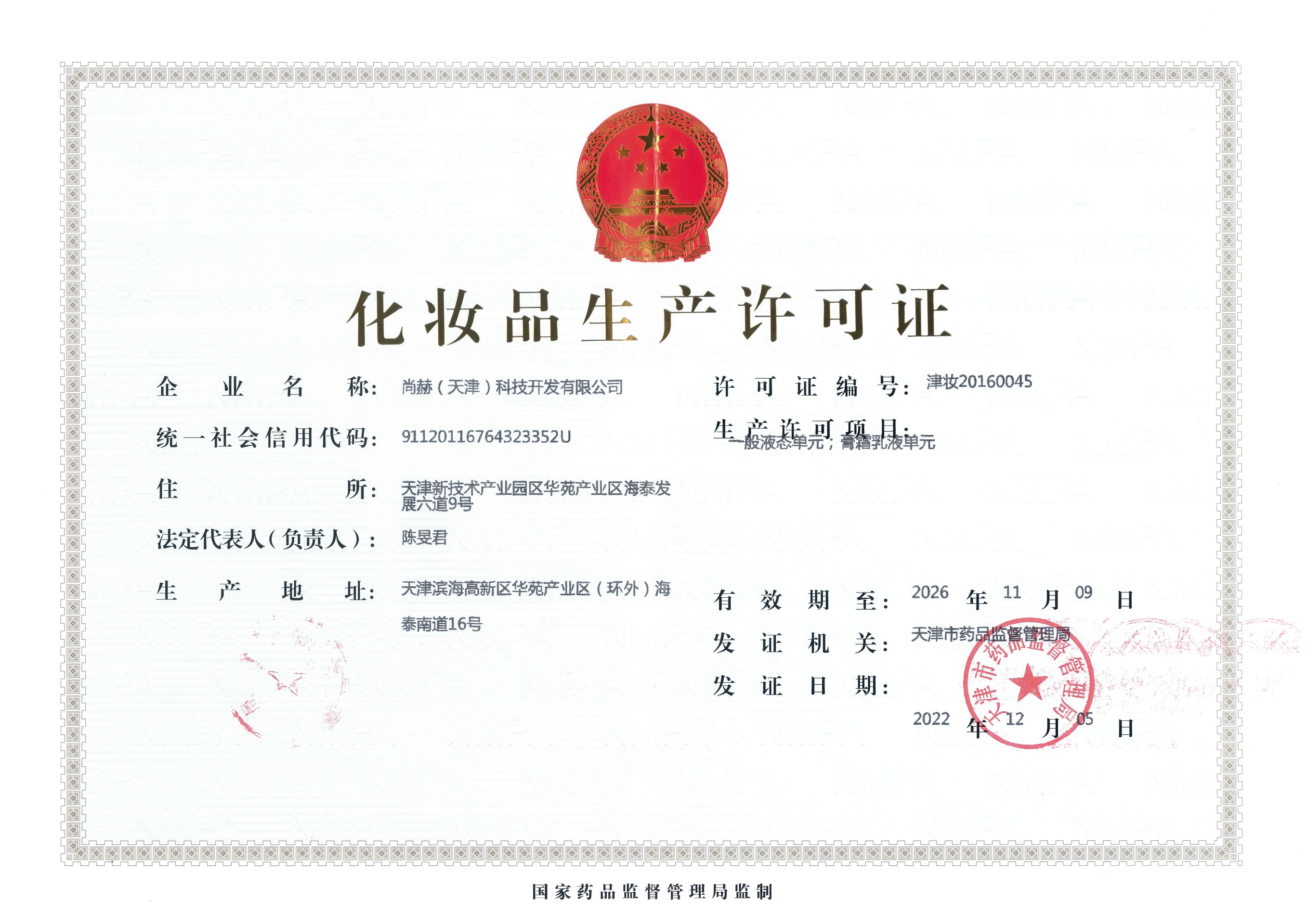 化妝品生產(chǎn)許可證