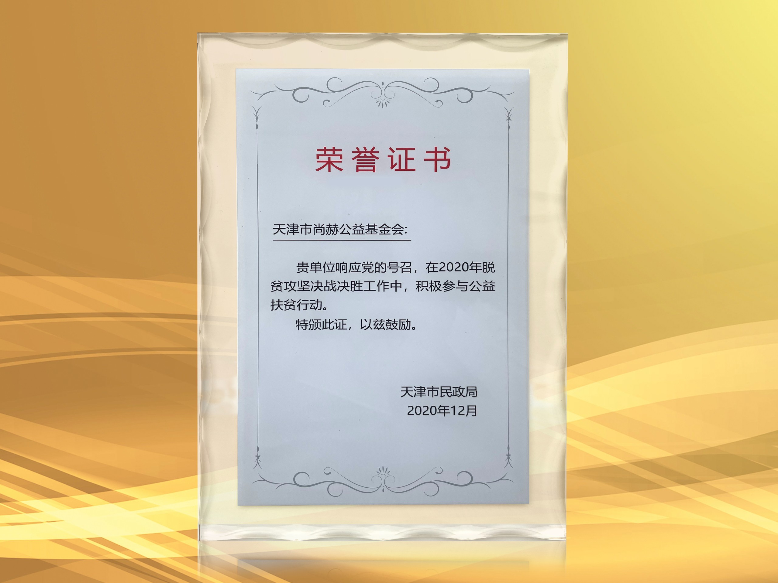 3月-尚赫公益基金會獲得天津市民政局頒發(fā)的榮譽證書