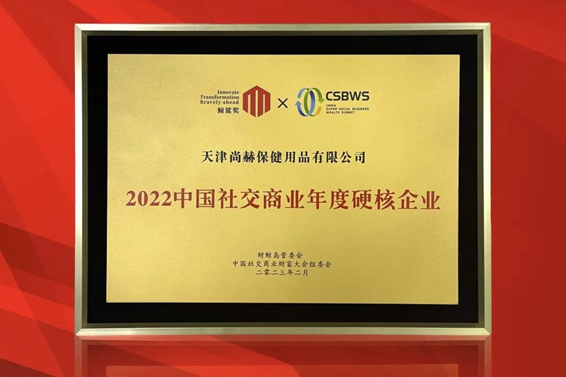 實(shí)力見(jiàn)證 │ 尚赫：2022中國(guó)社交商業(yè)年度硬核企業(yè)