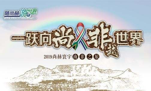 2019年5月，尚赫實(shí)現(xiàn)“五洲夢想”，350名行業(yè)精英打卡狂野南非