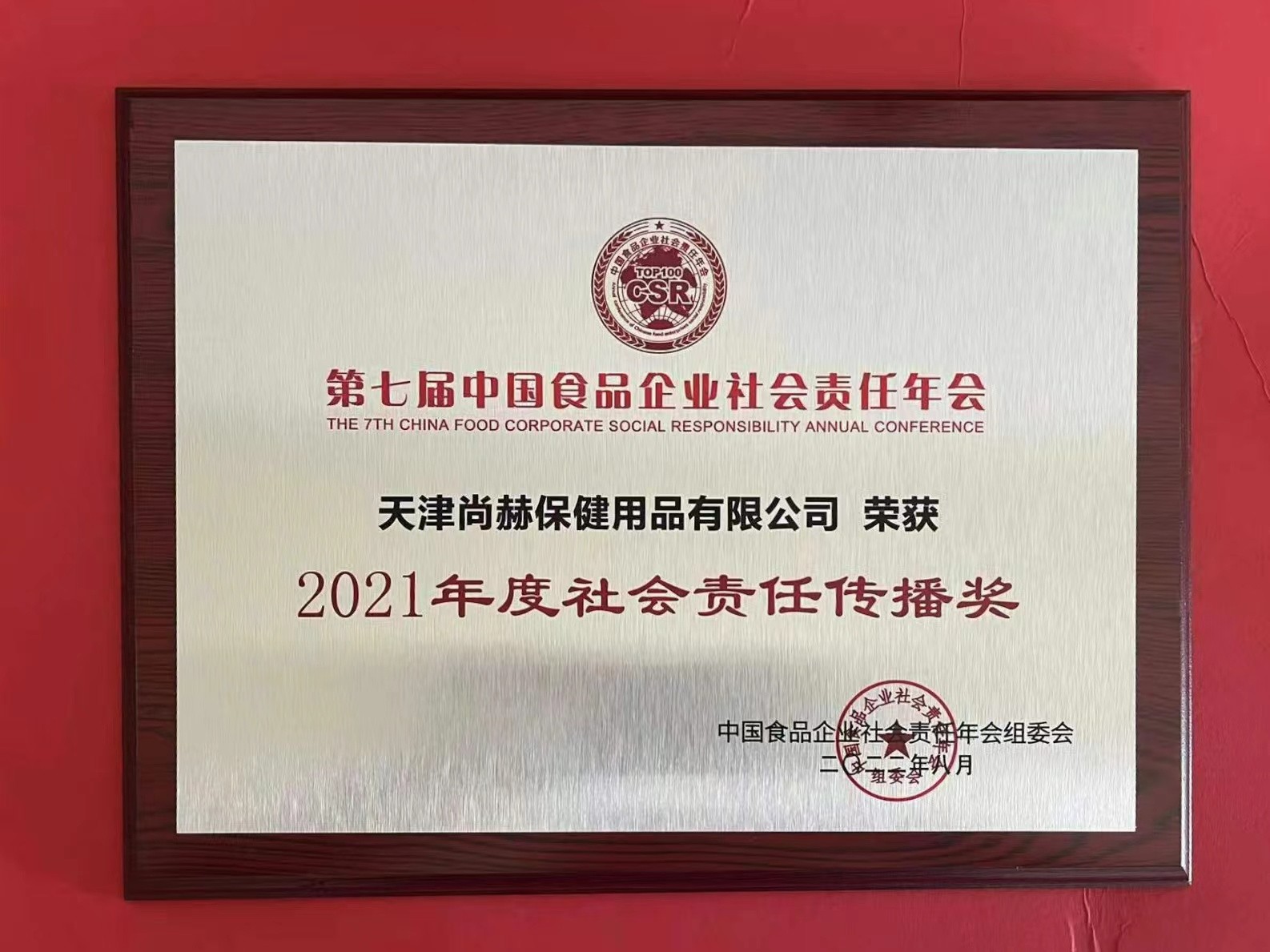 2022年8月-尚赫公司榮獲中國食品報(bào)頒發(fā)“2021年度社會(huì)責(zé)任傳播獎(jiǎng)”