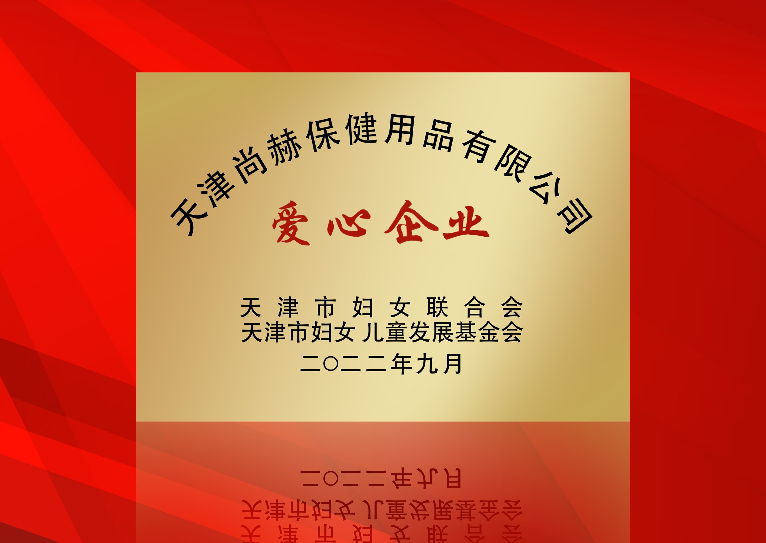 2022年9月-尚赫公司榮獲-天津市婦女聯(lián)合會(huì)-“愛心企業(yè)”稱號