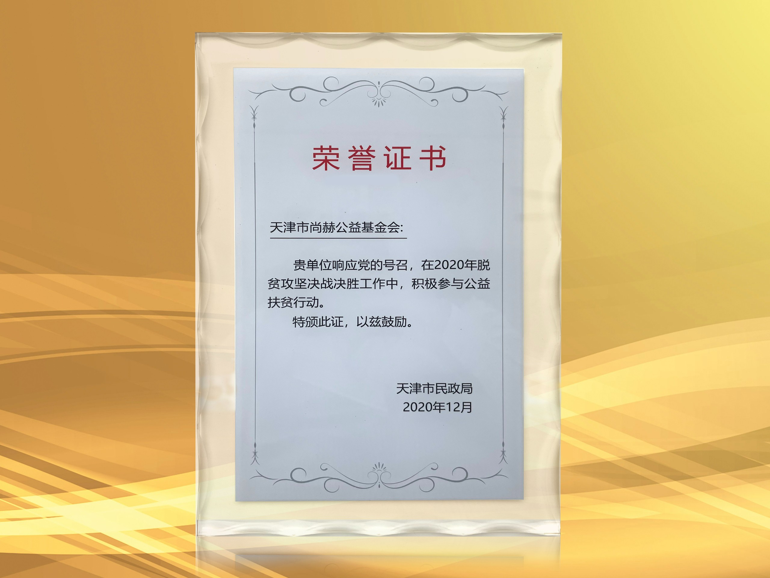 2021年3月-尚赫公益基金會(huì)獲得天津市民政局頒發(fā)的榮譽(yù)證書