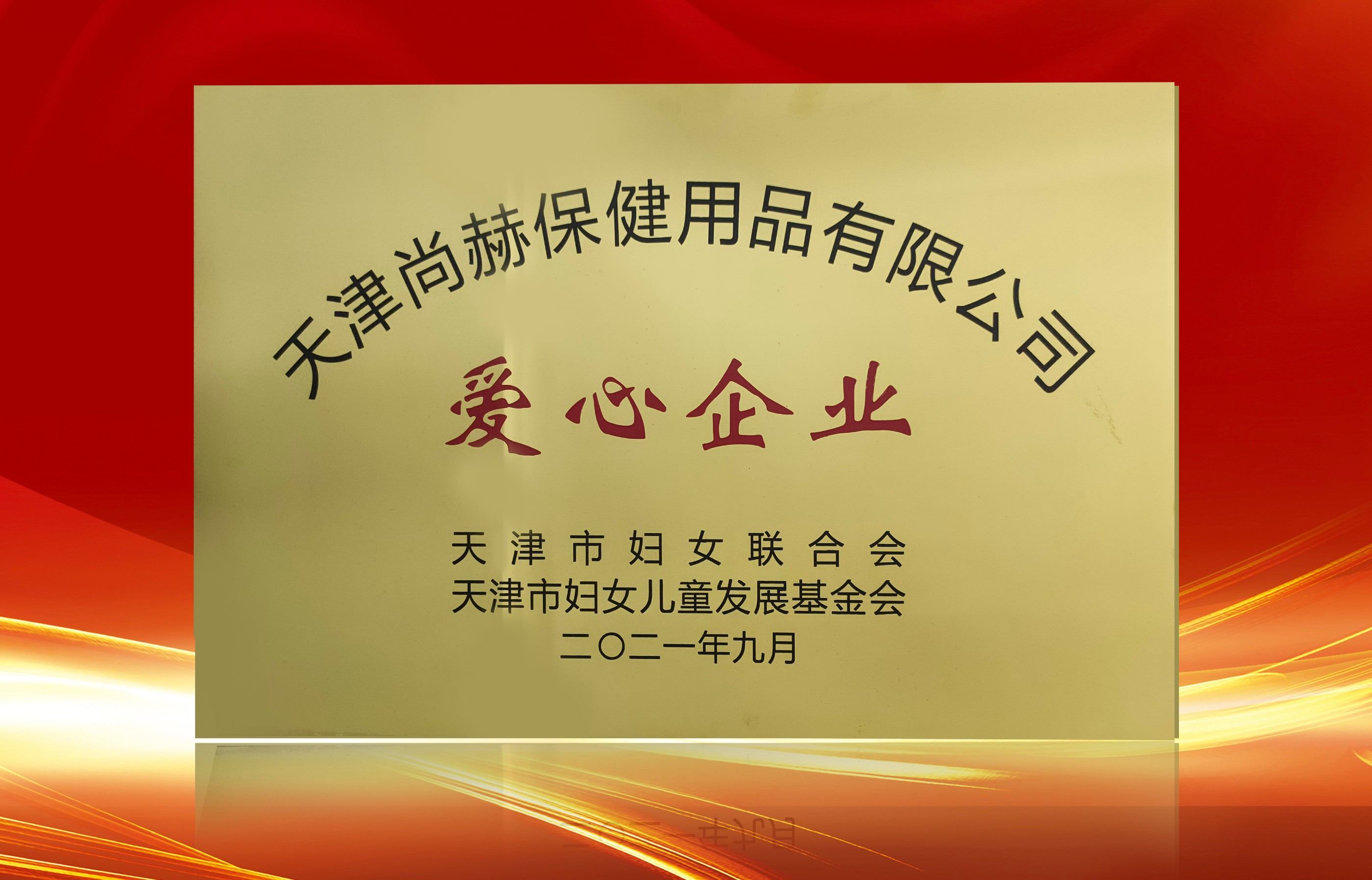 2021年9月-尚赫公司榮獲-天津市婦女聯(lián)合會(huì)-“愛心企業(yè)”稱號