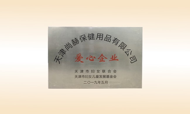 2019年5月-尚赫公司榮獲-婦女聯(lián)合會(huì)-“愛心企業(yè)”稱號