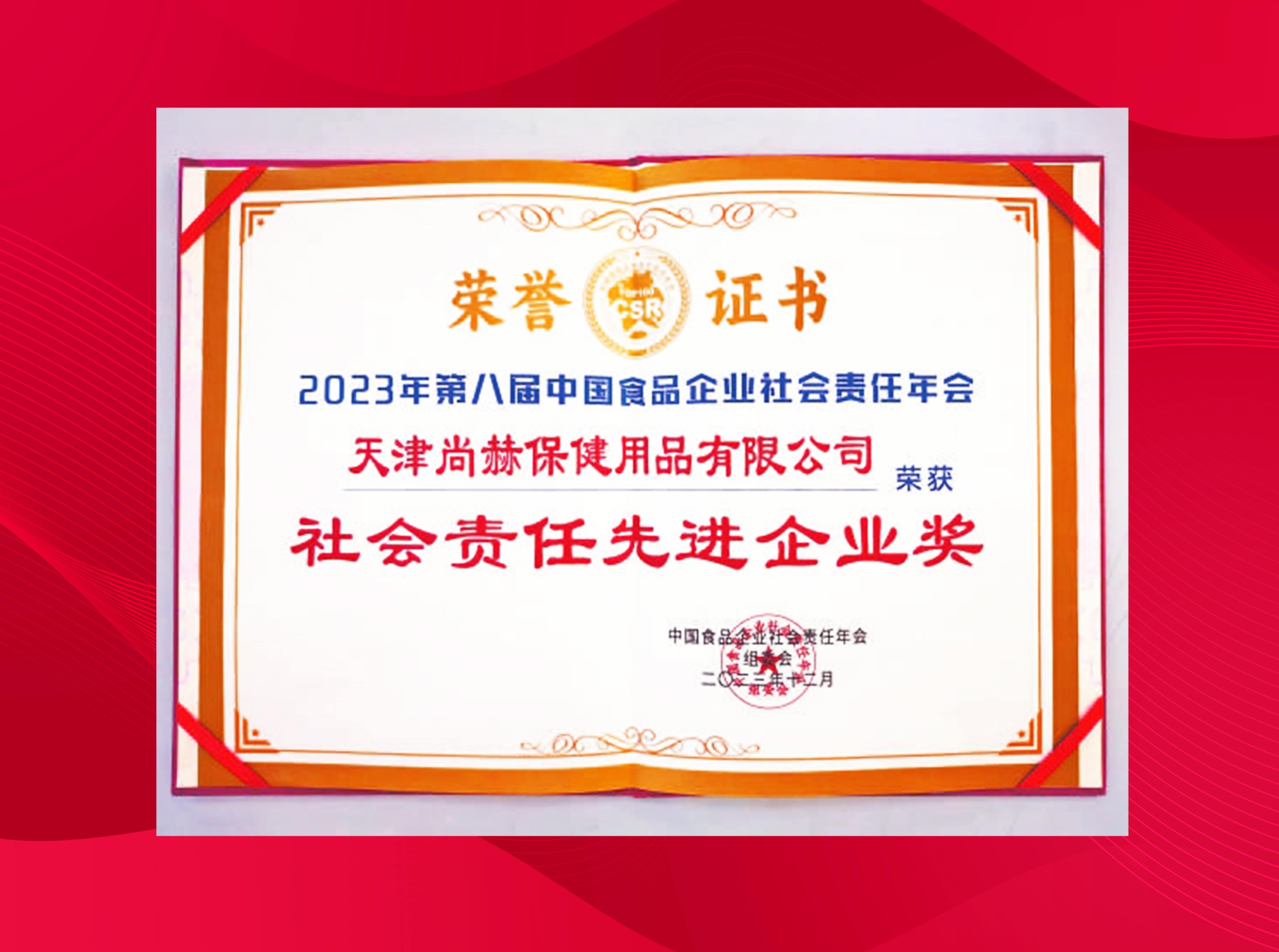 尚赫公司榮獲-2023年第八屆中國食品企業(yè)社會(huì)責(zé)任年會(huì)社會(huì)責(zé)任先進(jìn)企業(yè)獎(jiǎng)