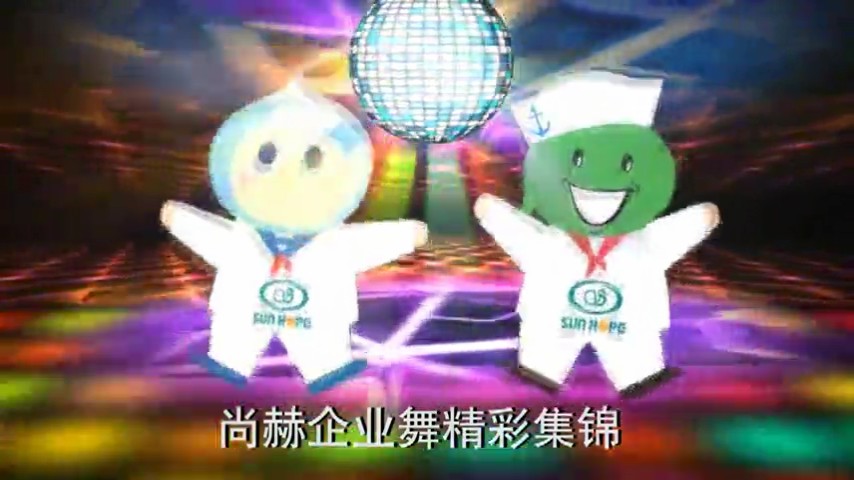 尚赫企業(yè)舞精彩集錦