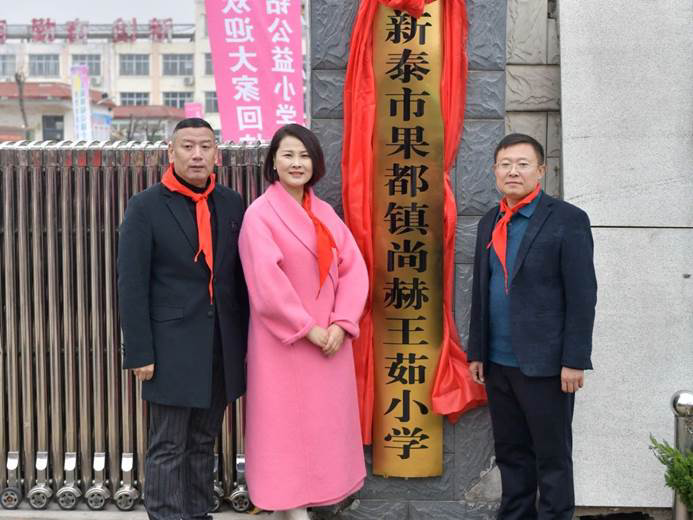 第242所 山東省新泰市果都鎮(zhèn)尚赫王茹小學(xué)