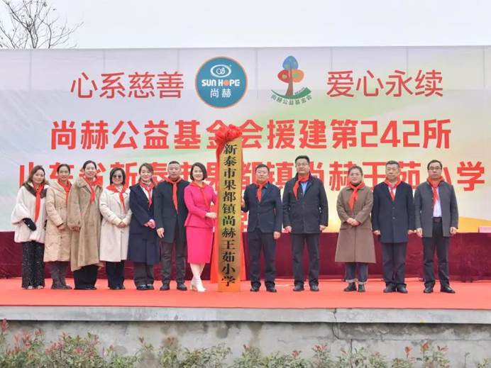 第242所 山東省新泰市果都鎮(zhèn)尚赫王茹小學(xué)