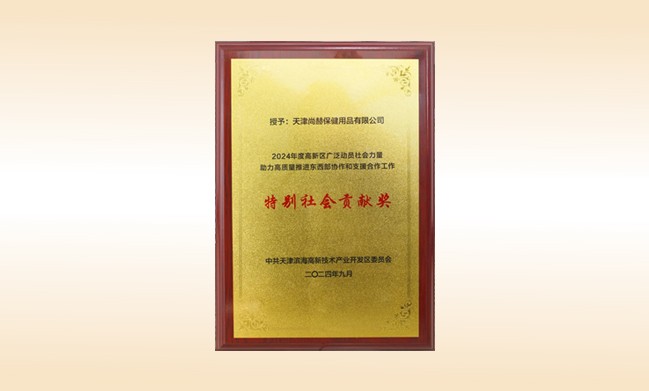 尚赫榮獲--2024年度高新區(qū)廣泛動員社會力量助力高質(zhì)量推進(jìn)東西部協(xié)作和支援合作工作特別社會貢獻(xiàn)獎