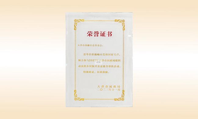 2023年榮獲天津市民政局頒發(fā)“鄉(xiāng)村振興公益慈善幫扶活動證書