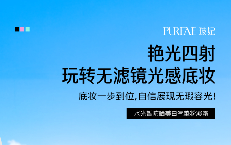玻妃水光皙防曬美白氣墊粉凝霜
