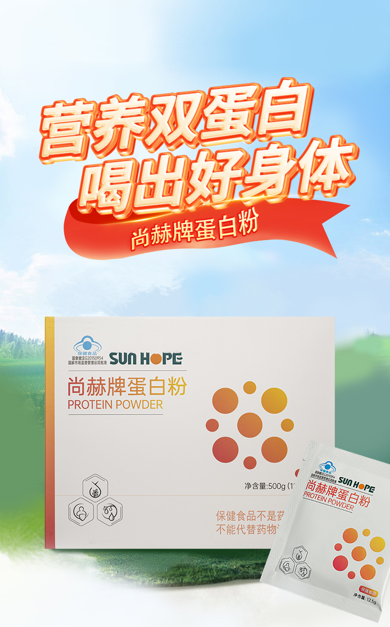 尚赫牌蛋白粉