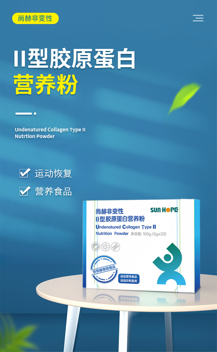 尚赫非變性Ⅱ型膠原蛋白營養(yǎng)粉