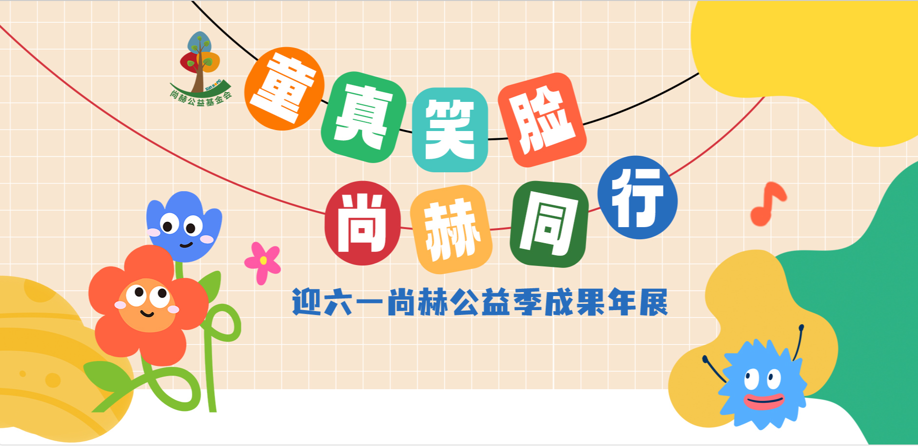 尚赫公益季溫暖開(kāi)啟：為孩子插上夢(mèng)想的翅膀